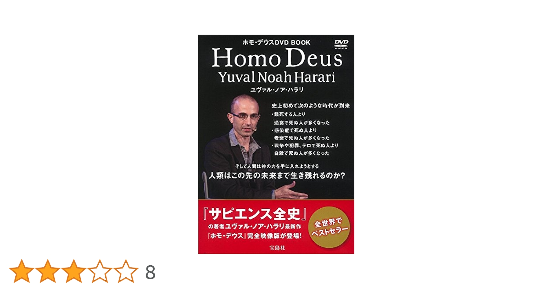 サピエンス全史 ホモ・デウス 21Lessons ユヴァル・ノア・ハラリ Amazon.co.jp: 21 Lessons: 21世紀の人類のための21の思考